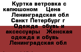 Куртка-ветровка с капюшоном. › Цена ­ 1 000 - Ленинградская обл., Санкт-Петербург г. Одежда, обувь и аксессуары » Женская одежда и обувь   . Ленинградская обл.